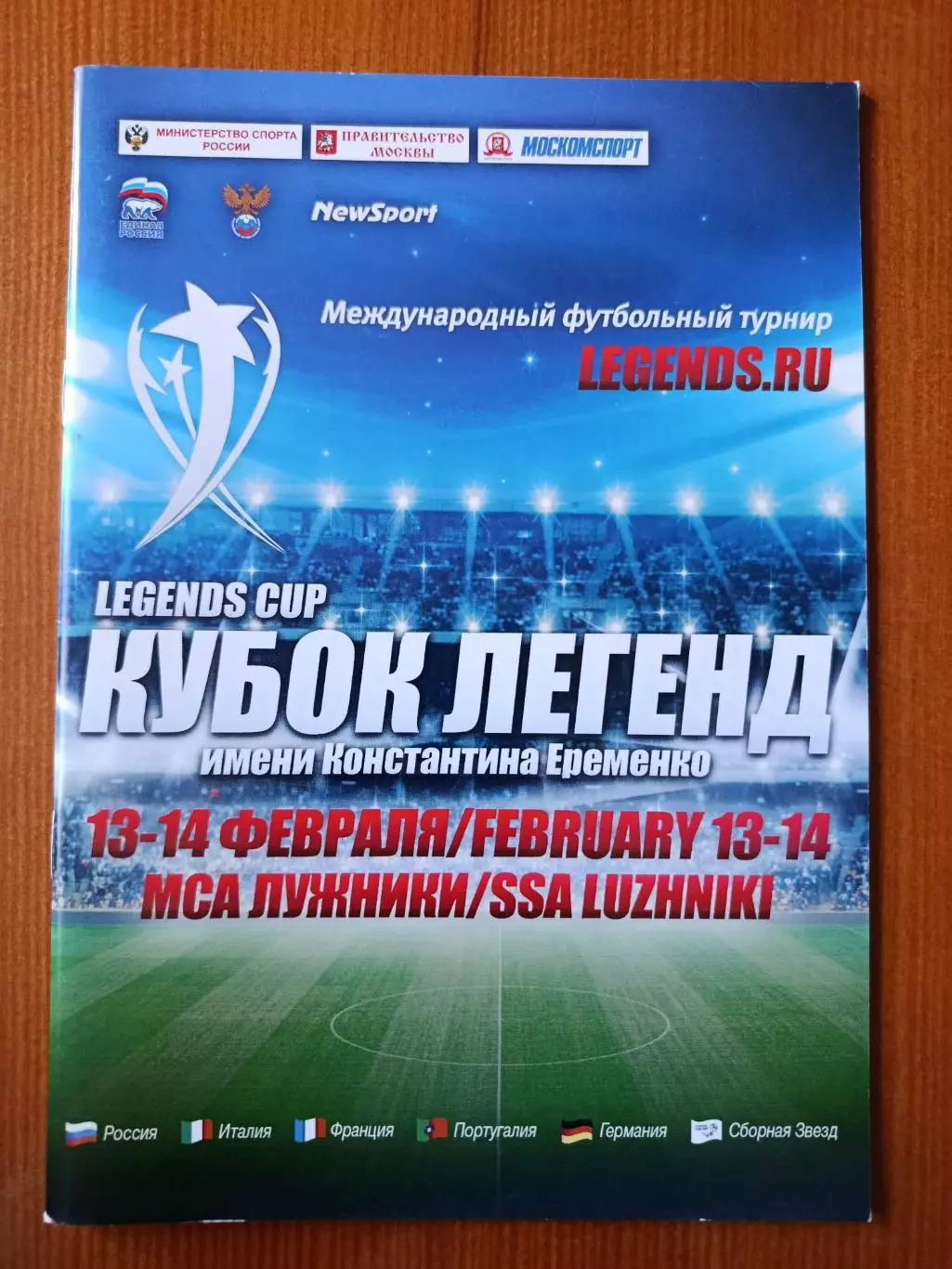 2016. Футбол. Кубок Легенд им. К. Ерёменко.