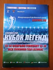 2016. Футбол. Кубок Легенд им. К. Ерёменко.