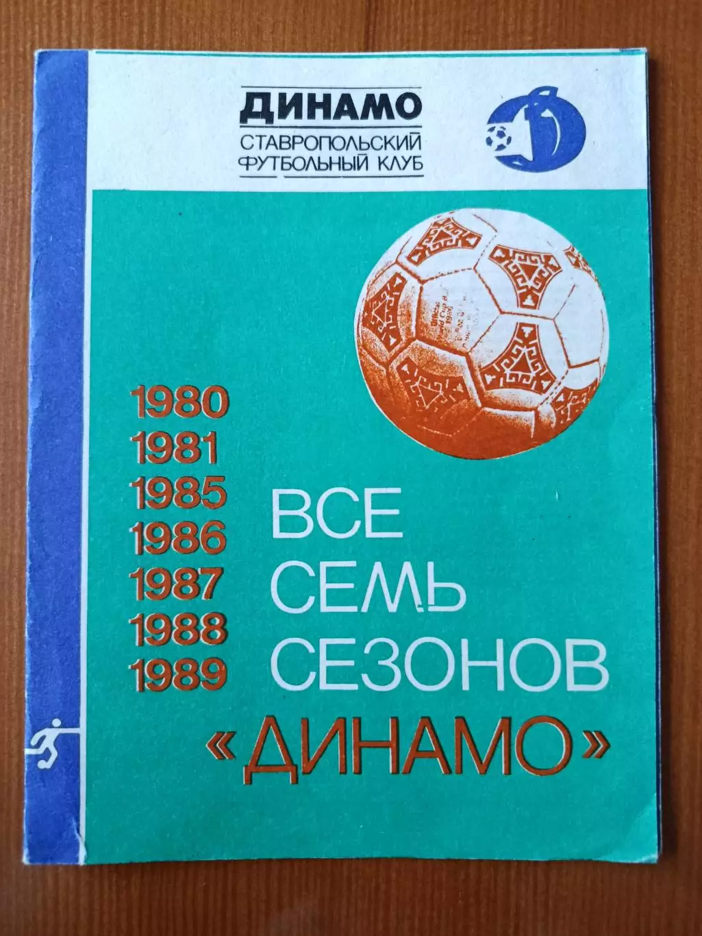 1989. Все семь сезонов Динамо Ставрополь.