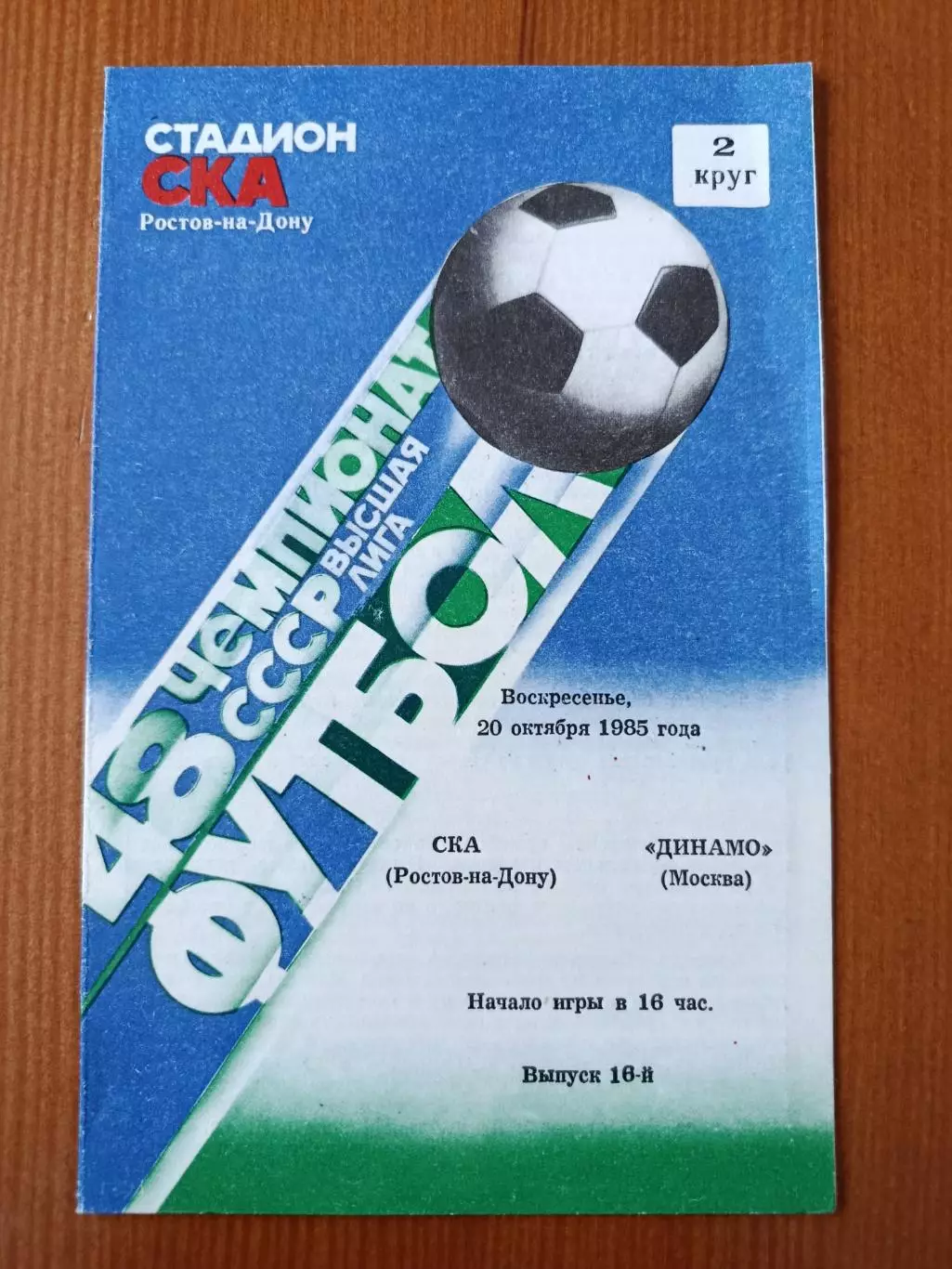 Программка на матч СКА Ростов-на-Дону - Динамо Москва 20.10.1985.