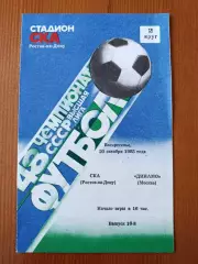Программка на матч СКА Ростов-на-Дону - Динамо Москва 20.10.1985.