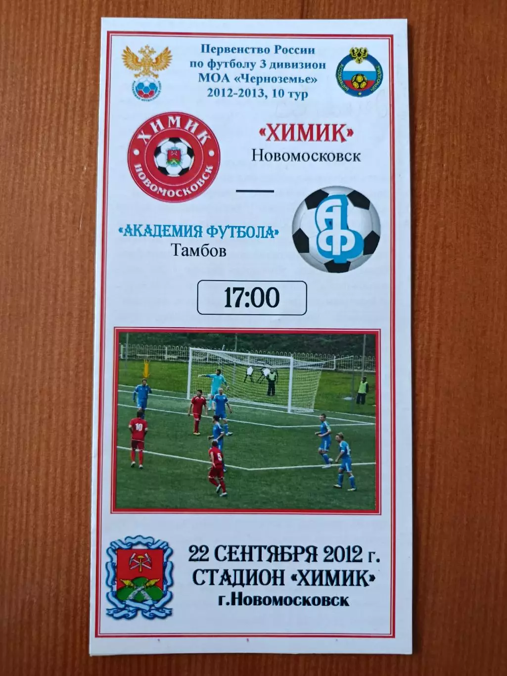 Программка на матч Химик Новомосковск - Академия футбола Тамбов 22.09.2012.