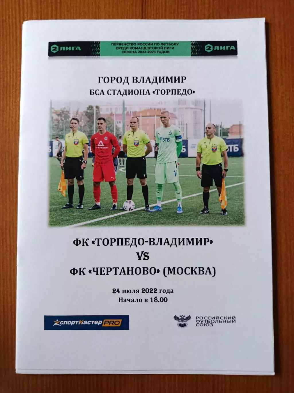 Программка на матч Торпедо Владимир - Чертаново Москва 24.07.2022.