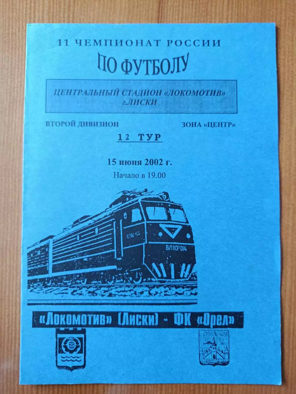 Программка на матч Локомотив Лиски - Орёл 15.06.2002.
