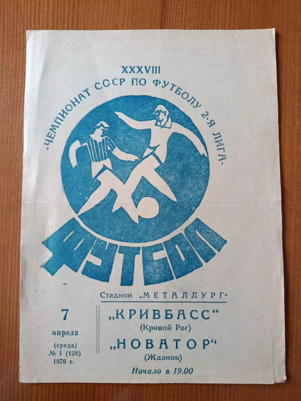 Программка на матч Кривбасс Кривой рог - Новатор Жданов 7.04.1976.