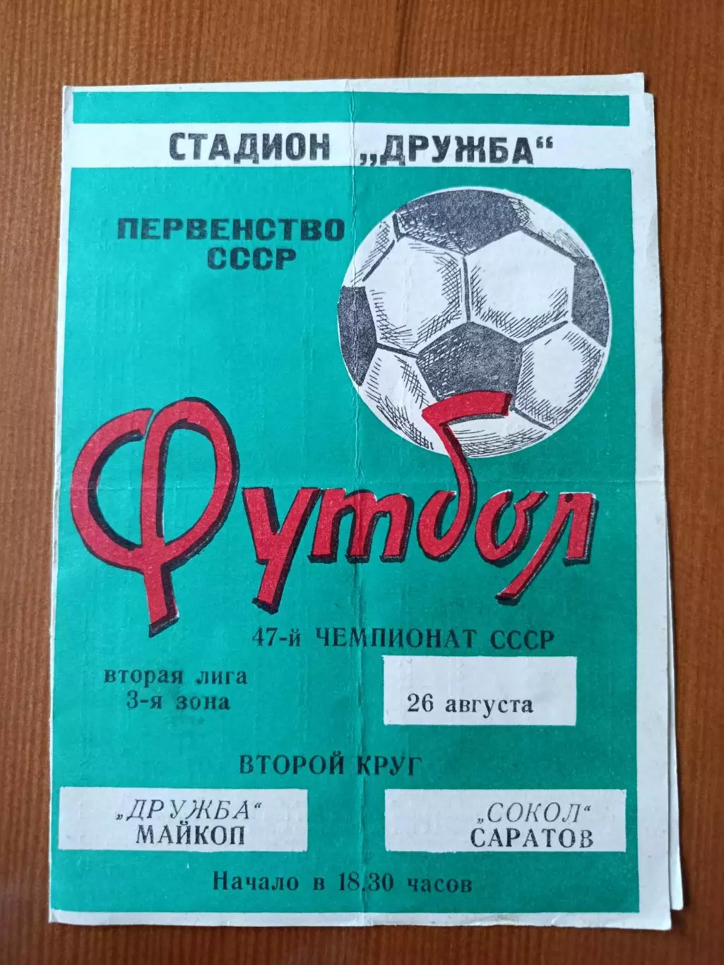 Программка на матч Дружба Майкоп - Сокол Саратов 26.08.1984.