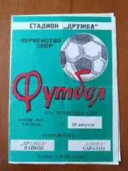 Программка на матч Дружба Майкоп - Сокол Саратов 26.08.1984.