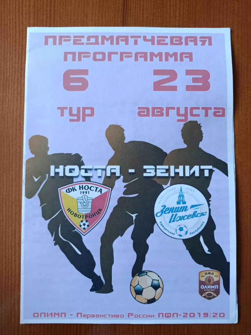 Программка на матч Носта Новотроицк - Зенит-Ижевск 23.08.2019.