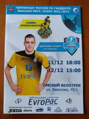 Программка на матчи СКИФ Омск - Динамо-СШОР Астрахань 11-12.12.2021.