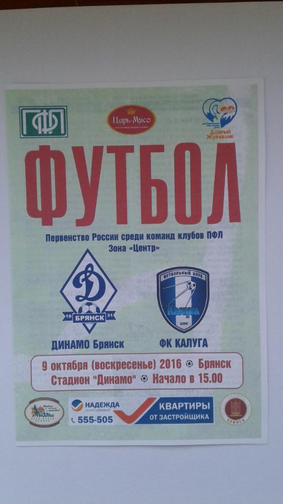 Программа Динамо Брянск-Калуга 9.10.2016.