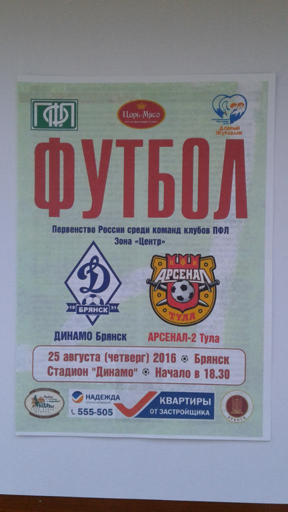 Программа Динамо Брянск-Арсенал-2Тула. 25.08.2016.