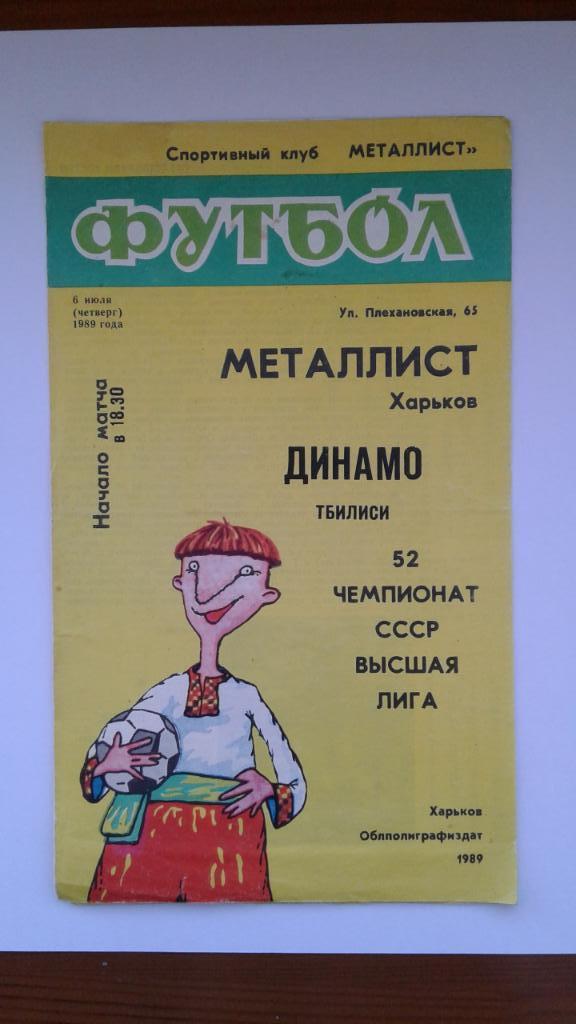 Программа Металлист Харьков-Динамо Тбилиси. 6.07.1989.