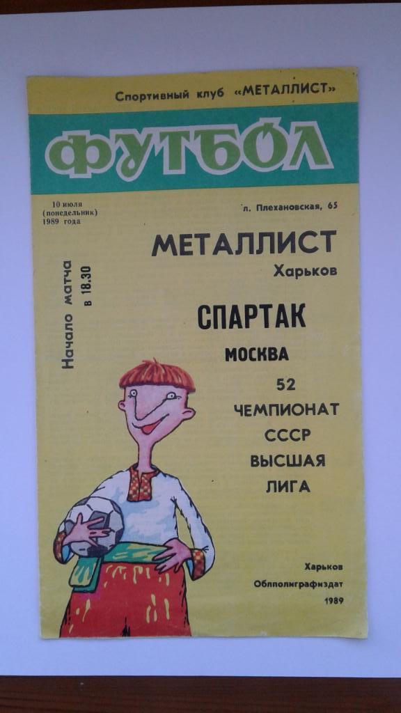 Программа Металлист Харьков-Спартак Москва. 10.07.1989.