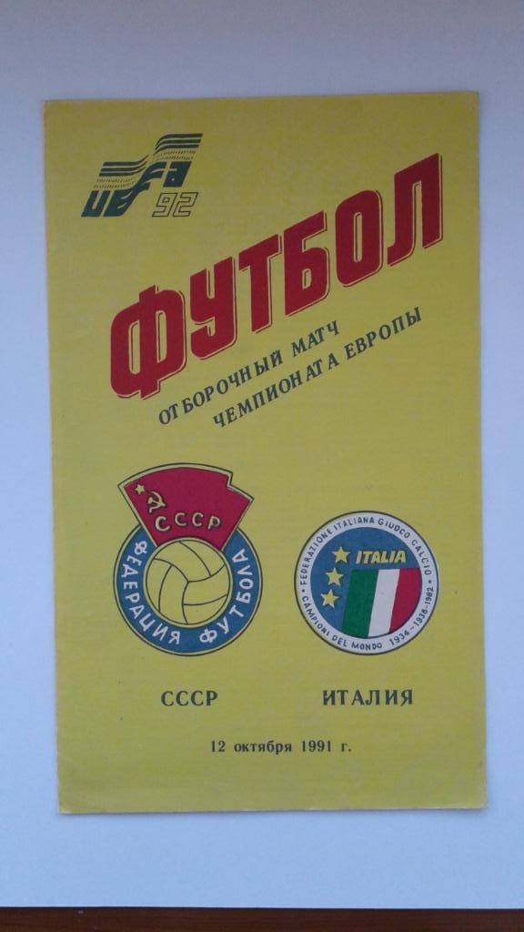 Программа СССР - Италия 12.10.1991.
