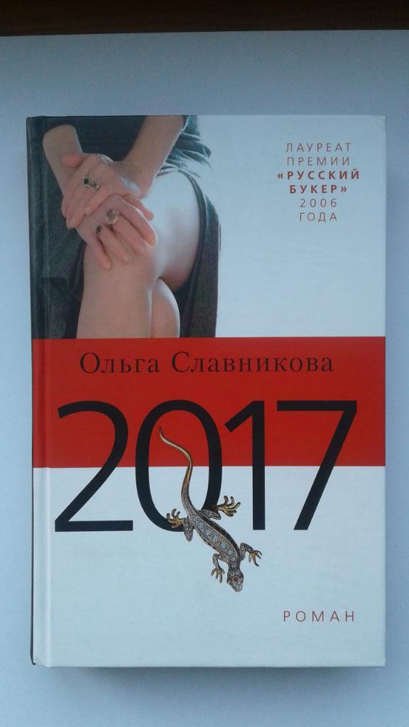 Ольга Славникова 2017. Роман. М., Вагриус, 2007. 544с. 7 тыс. экз.