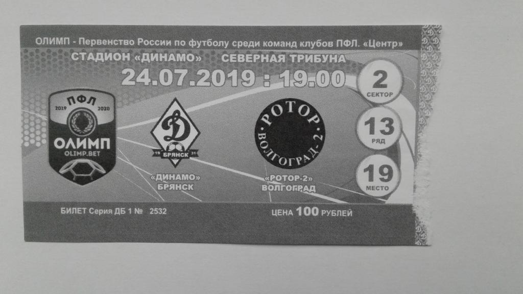 Билет на матч Динамо Брянск - Ротор-2 Волгоград 24.07.2019.