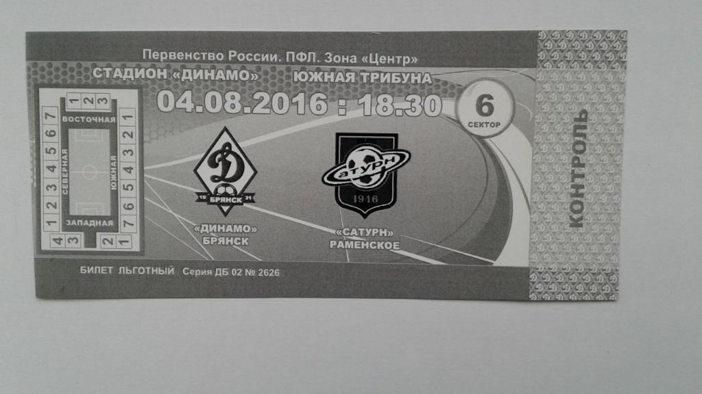 Билет на матч Динамо Брянск - Сатурн Раменское 4.08.2016.
