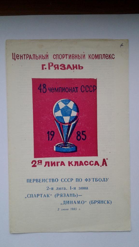 Программка на матч Спартак Рязань Динамо Брянск2.06.1985.