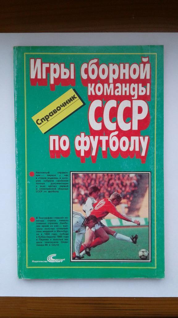 Игры сборной команды СССР по футболу. 1952-1988.