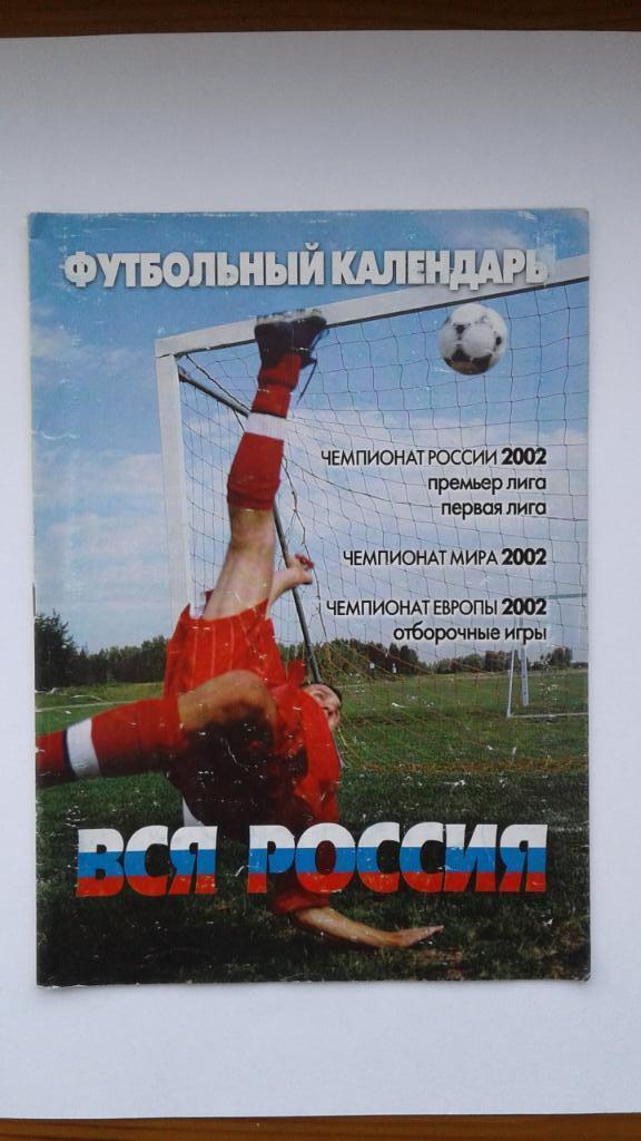 Футбольный календарь Вся Россия. 2002.