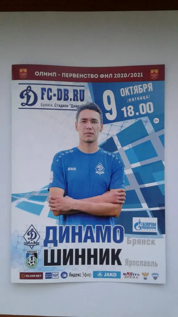Программка на матч Динамо Брянск - Шинник Ярославль 9.10.2020.