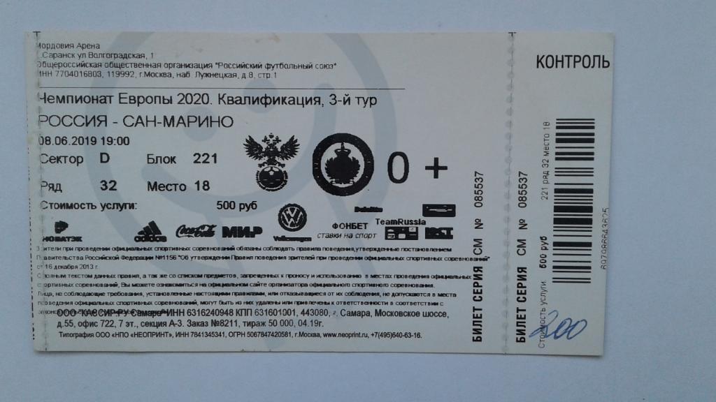Билет на матч Россия - Сан-Марино 8.06.2019.