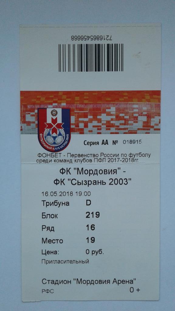 Билет на матч Мордовия - Сызрань 2003 16.05.2018.