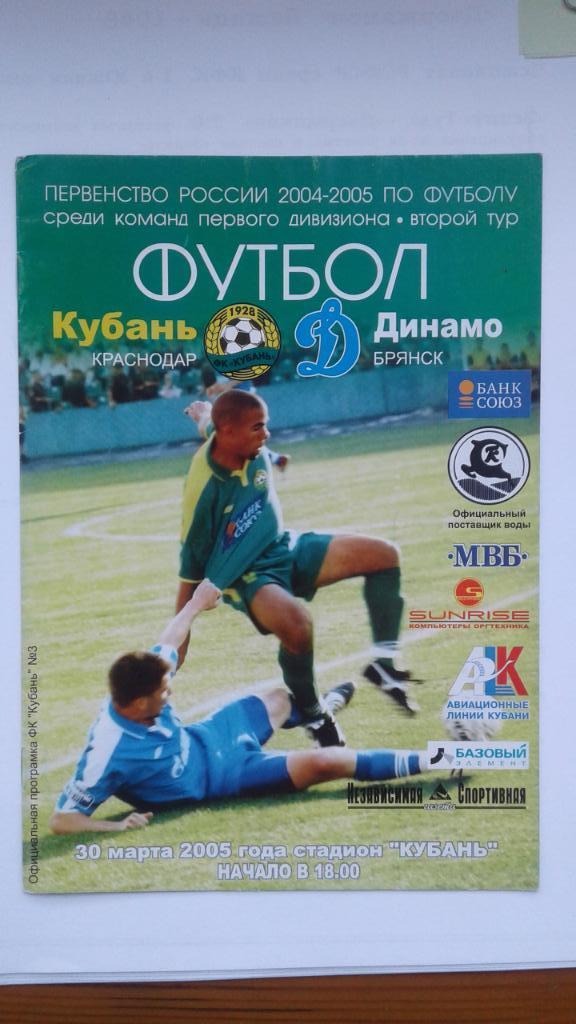 Программка на матч Кубань Краснодар-Динамо Брянск 30.05.2005.