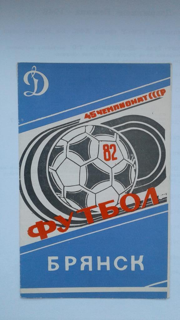 Календарь-справочник Динамо Брянск - 1982.