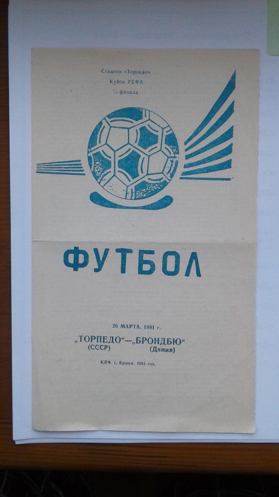 Программка на матч Торпедо СССР - Брондбю Дания 20.03.1991.
