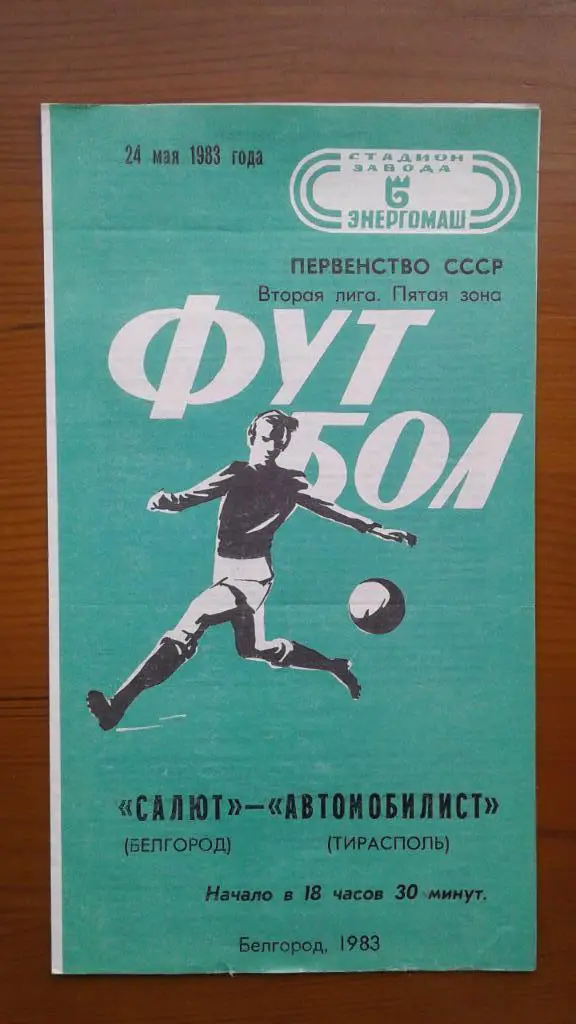 Программка на матч Салют Белгород - Автомобилист Тирасполь 24.05.1983.