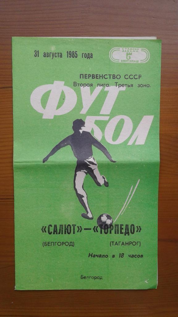 Программка на матч Салют Белгород - Торпедо Таганрог 31.08.1985.