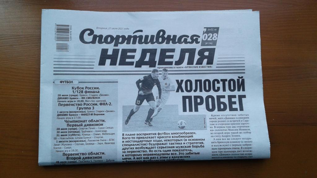 Газета Спортивная неделя (Брянск)