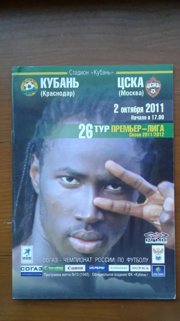 Программка на матч Кубань Краснодар - ЦСКА2.10.2011.