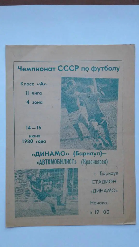 Программка на матч Динамо Барнаул - Автомобилист Красноярск 14-16.06.1980 г.