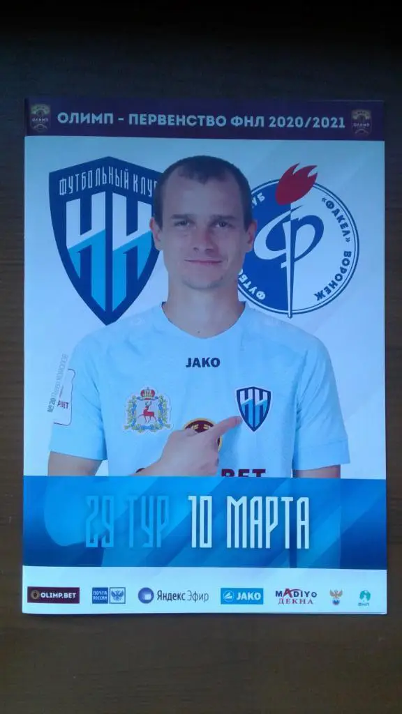 Программка на матч Нижний Новгород - Факел Воронеж 10.03.2021 г.
