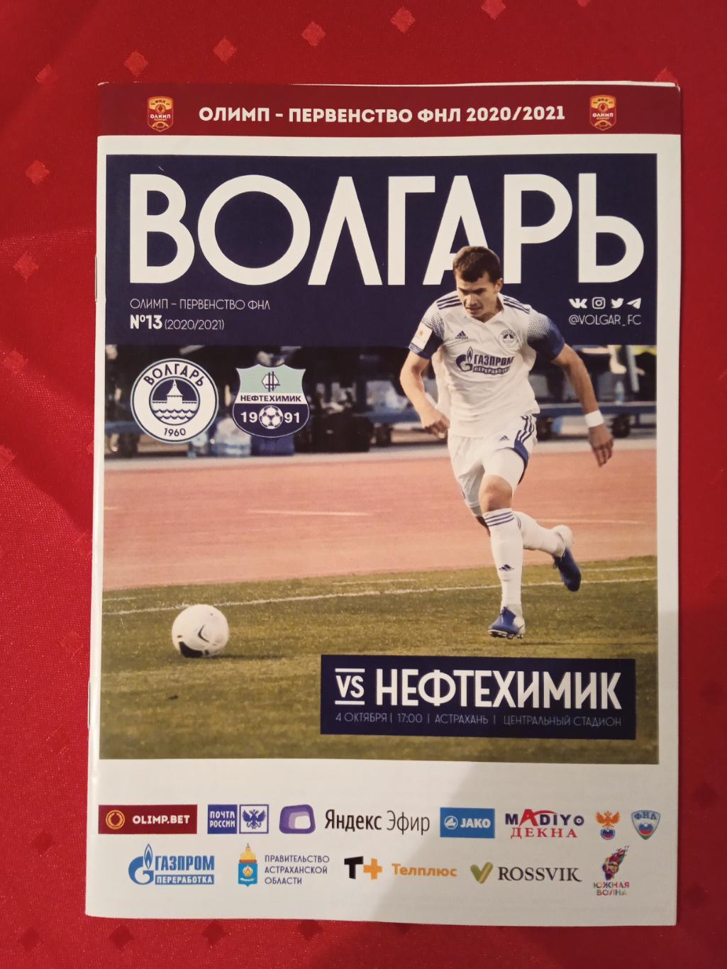 Программка на матч Волгарь- Нефтехимик4.10.2020.