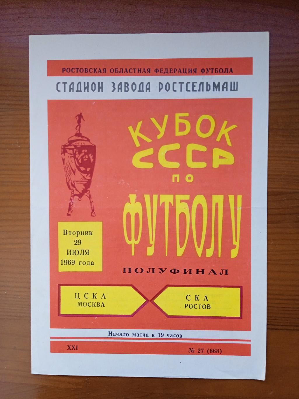 Программка на матч ЦСКА ска Ростов 29.07.1969. Кубок СССР.