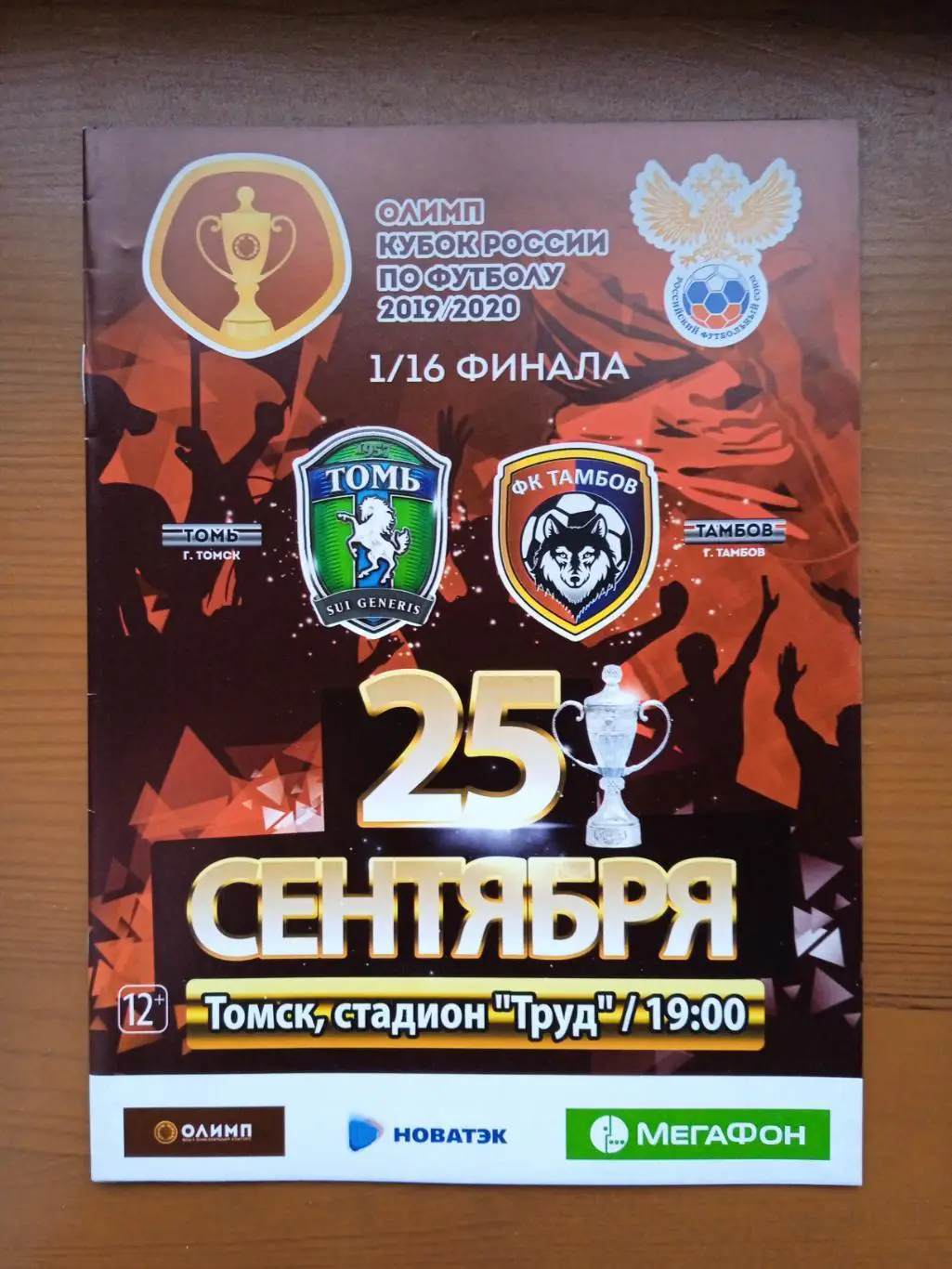 Программка на матч Томь- Тамбов 25.09.2019. Кубок России.