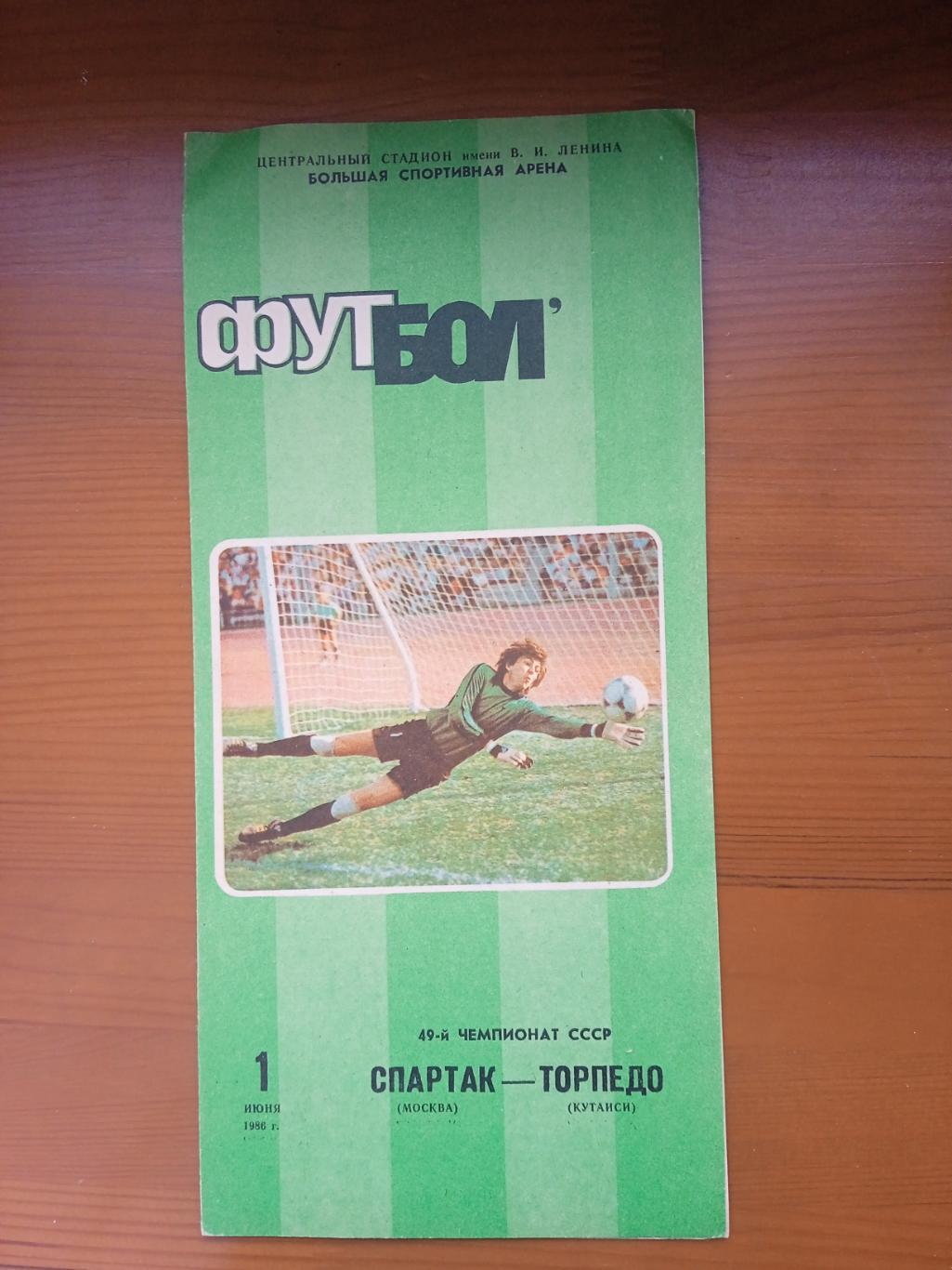 Программка на матч Спартак Москва-Торпедо Кутаиси 1.06.1986.