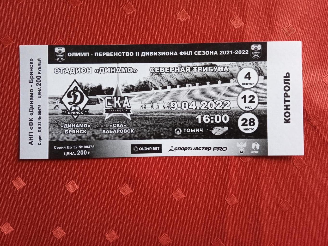 Билет на матч Динамо Брянск - СКА Хабаровск-2 9.04.2022.