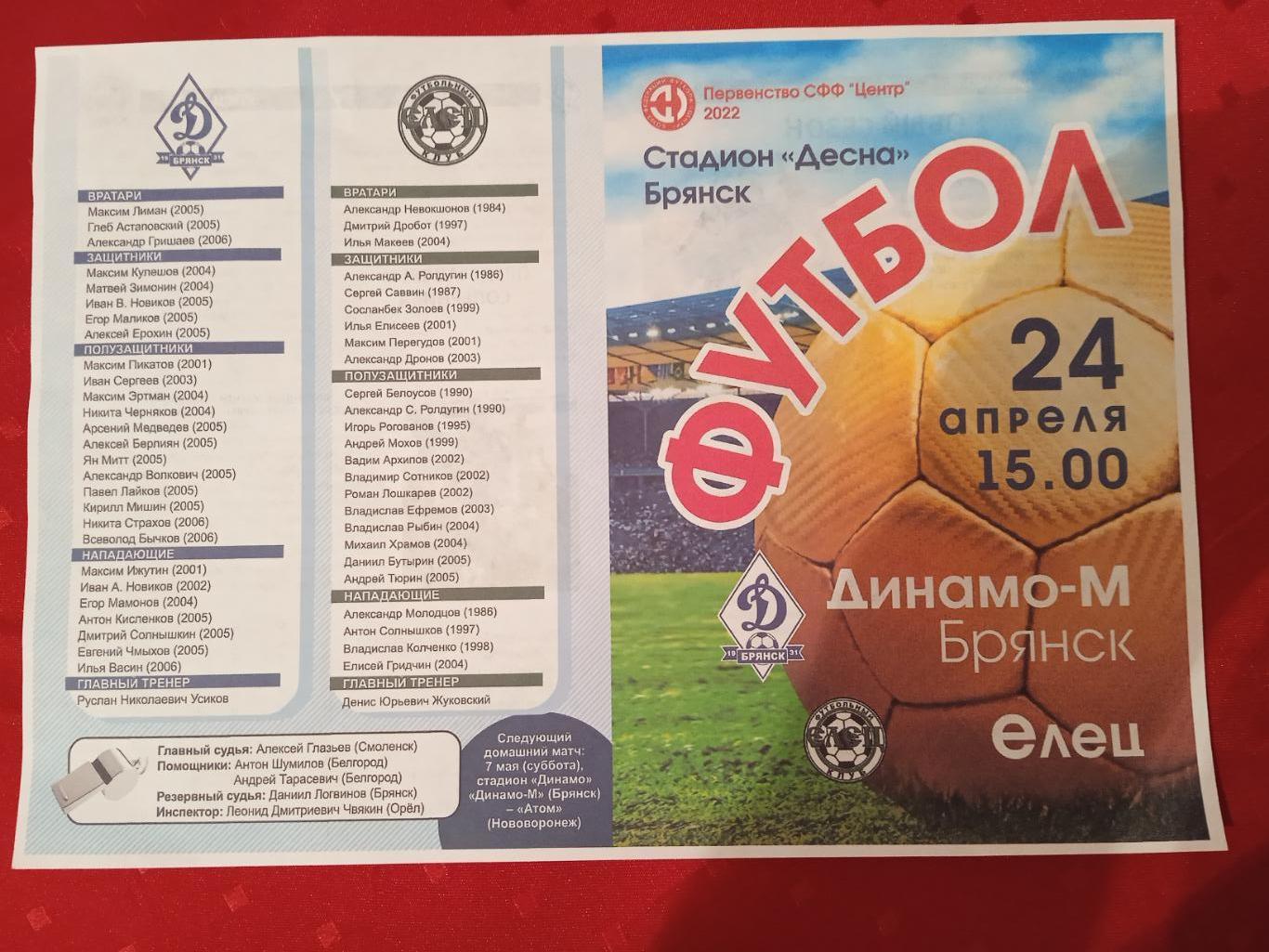 Программка на матч Динамо-М Брянск - Елец 24.04.2022.