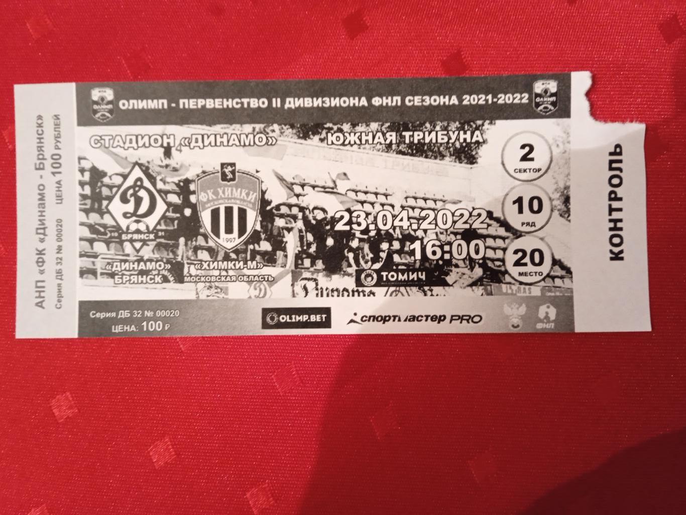 Билет на матч Динамо Брянск - Химки-М 23.04.2022.