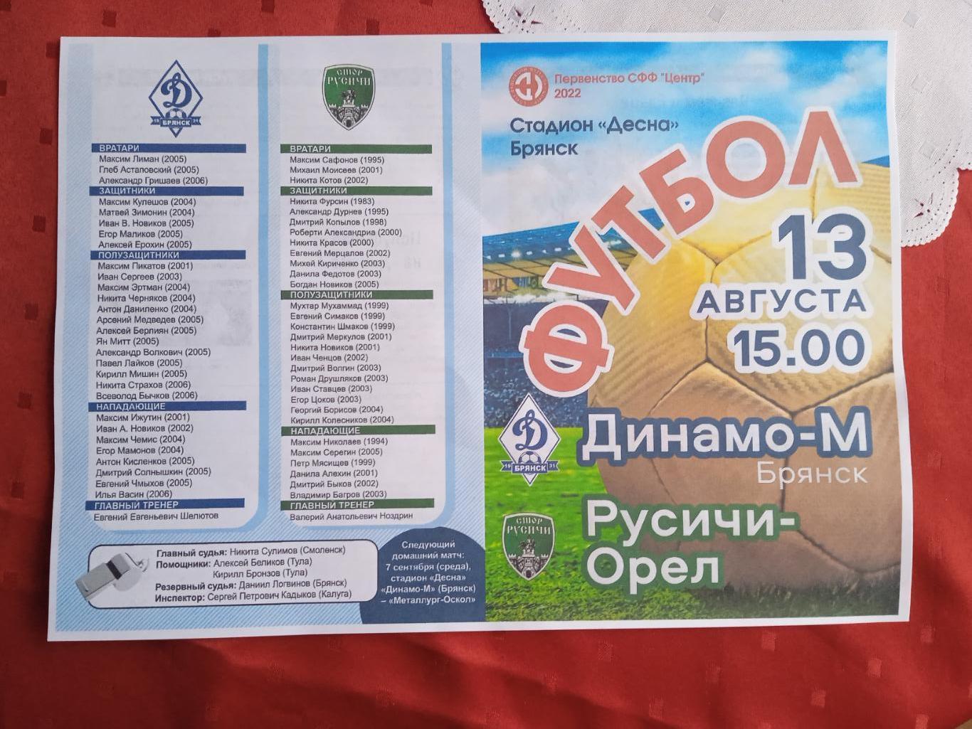 Программка на матч Динамо-М Брянск - Русичи- Орёл 13.08.2022.