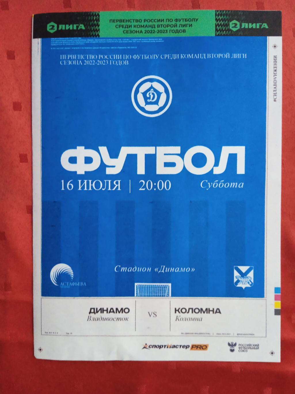 Программка на матч Динамо Владивосток - Коломна 16.07.2022.