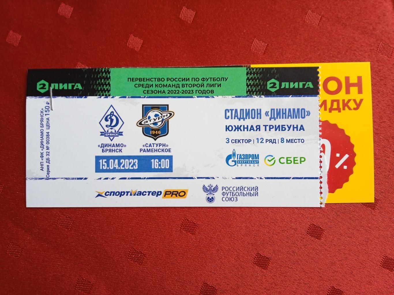 Билет на матч Динамо Брянск - Сатурн Раменское15.04.2023.