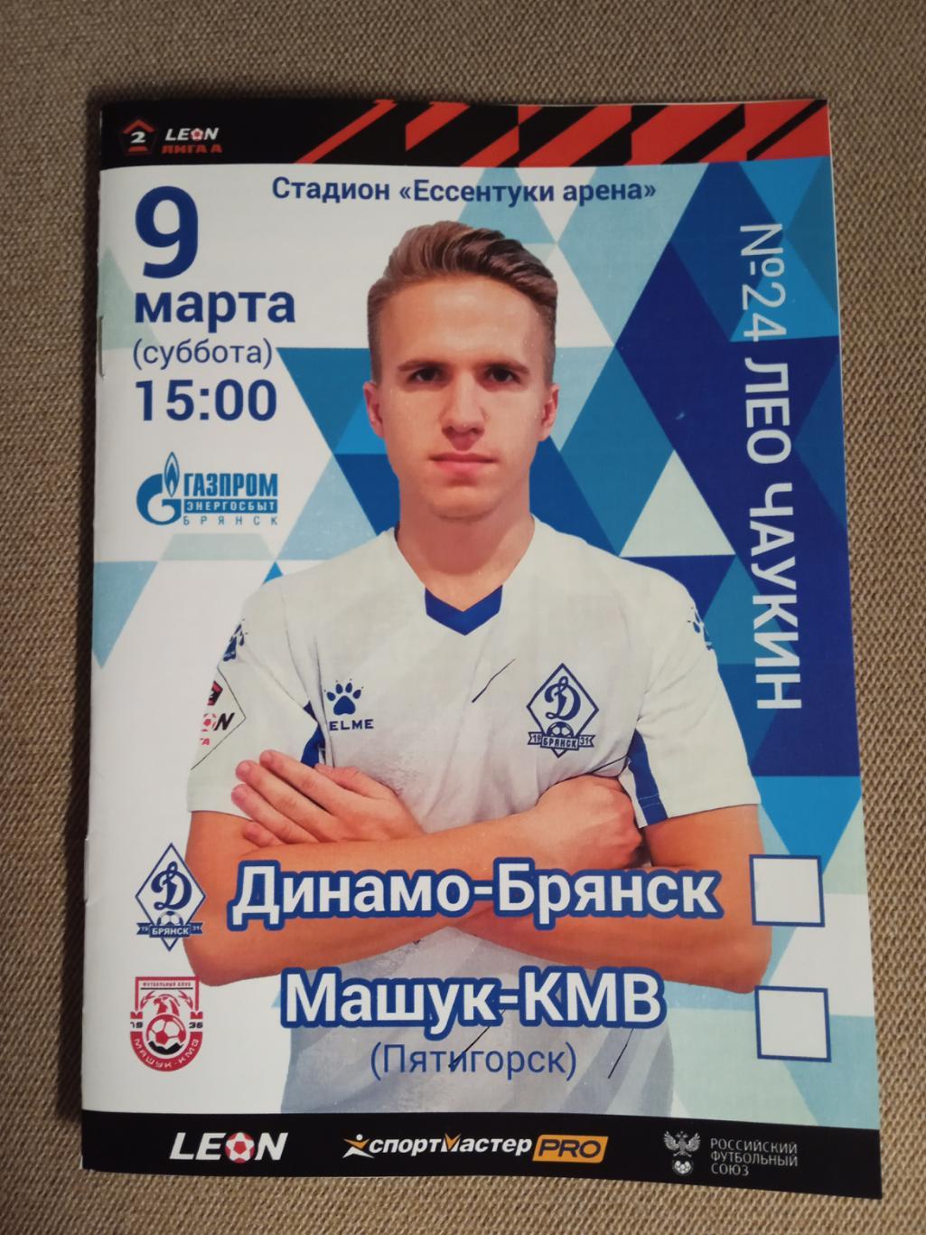 Программа на матч Динамо Брянск-Машук-КМВ 9.03.2024.