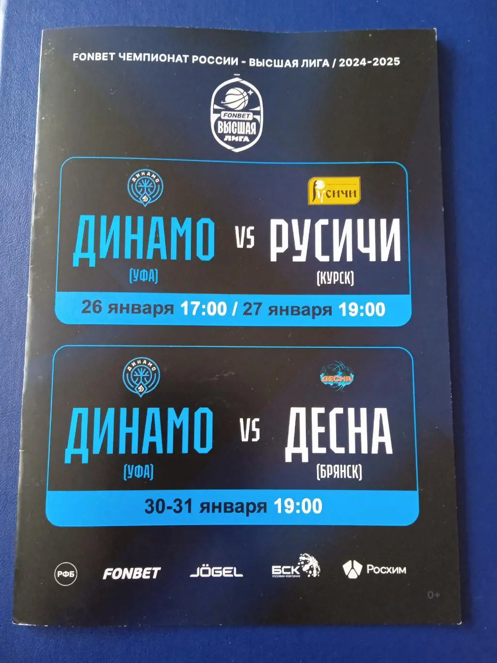 2025,январь Программа на матчи Динамо Уфа - Русичи Курск, Десна Брянск.