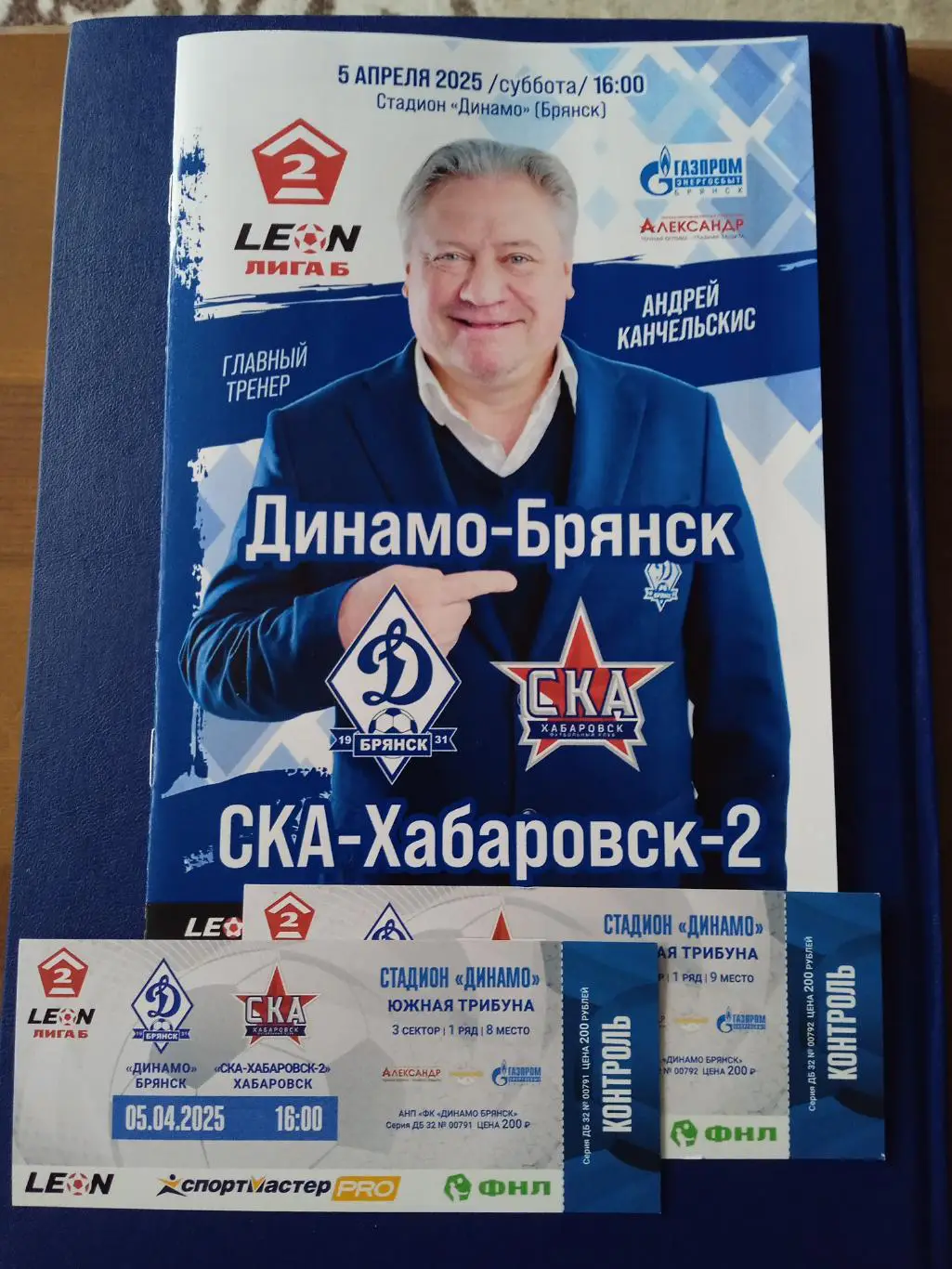 2025, 5 апреля Программа на матч Динамо Брянск - СКА Хабаровск+ 2 билета.