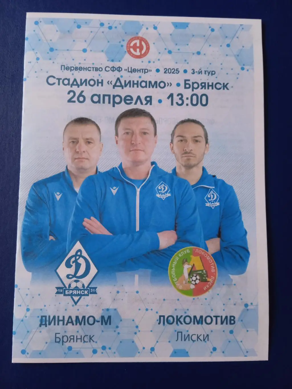 Программка на матч Динамо-М Брянск - Локомотив Лиски 26.04.2025.